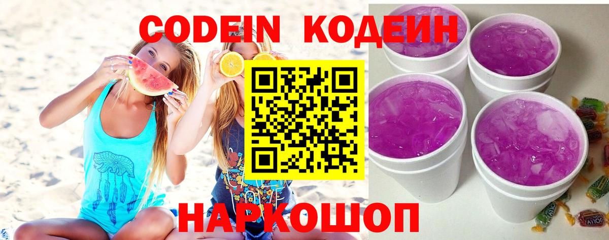 Codein напиток Lean (лин) Вязьма