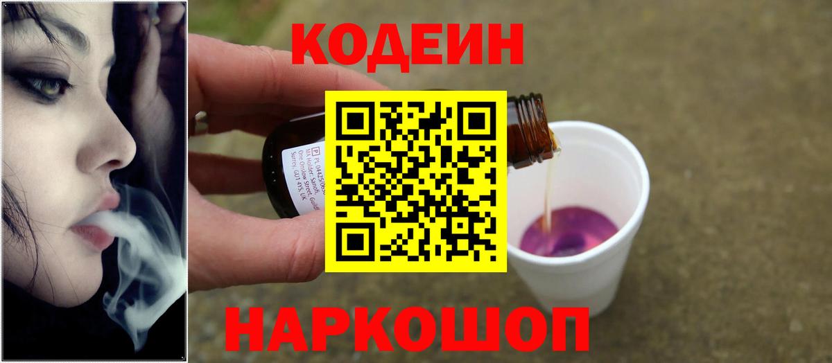 Кодеин Purple Drank Вязьма