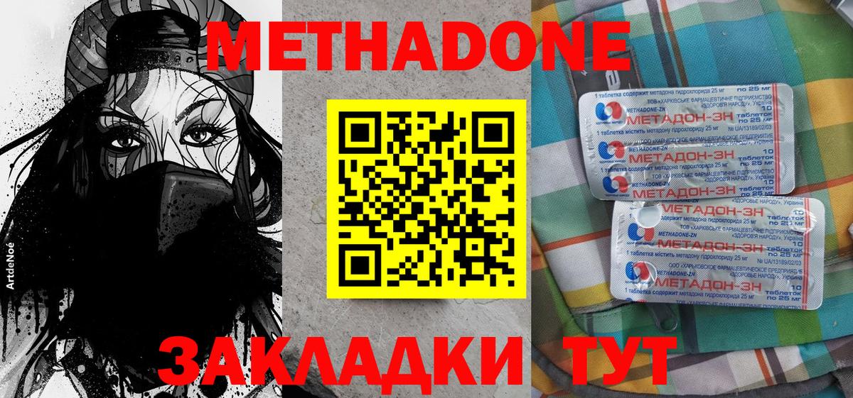 МЕТАДОН methadone Вязьма